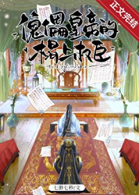 傀儡皇帝的榻上权臣