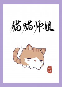 猫猫师姐身陷修罗场