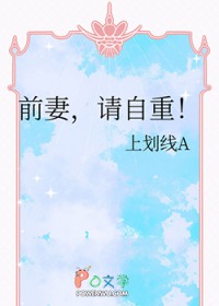 前妻,请自重